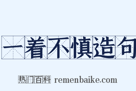 一着不慎造句是什么意思的图片